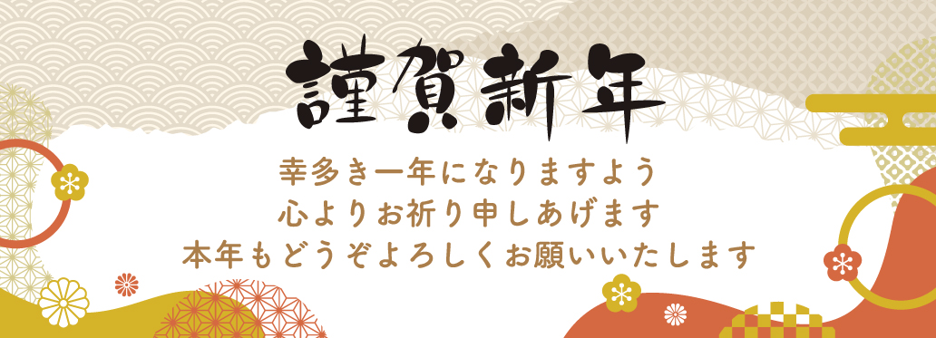 湘南リリーフ 新年あいさつ