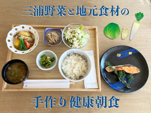 湘南リリーフ 朝食付き ビジネス レジャー 出張 三浦野菜